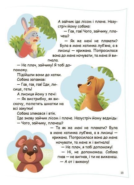 5-6 років. Готуємося до школи разом із казковими героями (Юрченко Н.Ф.), Основа 9786170044358 фото
