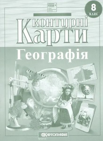 8 клас НУШ. Комплект: Атлас + контурні карти. Географія, Картографія 9789669467188/2 фото