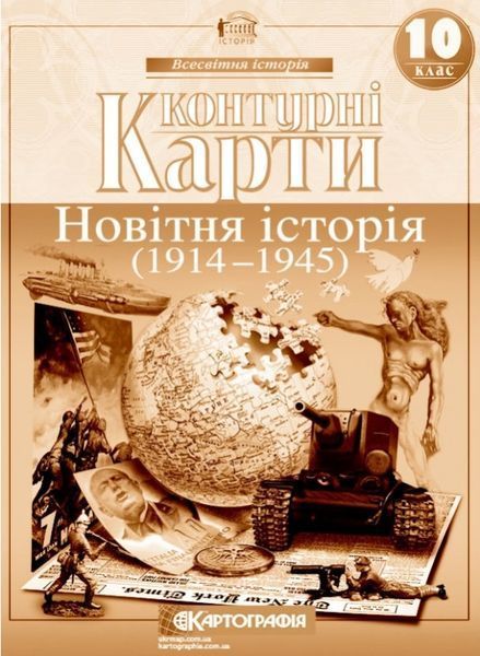 10 клас. Комплект: Атлас + контурна карта. Всесвітня історія. Новітня історія. 1914~1945 рр., Картографія 9789669463210/2 фото
