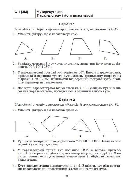 8 клас НУШ. Геометрія. Самостійні та діагностичні роботи (Істер О. С), Генеза 9786178370688 фото