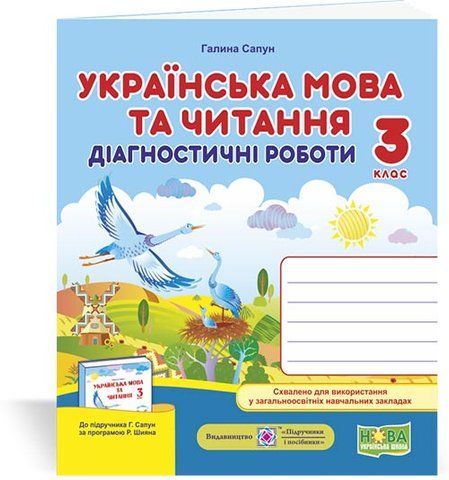 3 клас (НУШ). Українська мова та читання. Діагностичні роботи до підручника Сапун (Сапун Г.), Підручники і посібники 9789660737204 фото