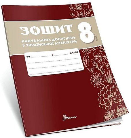 8 клас НУШ. Українська література. Зошит навчальних досягнень (Авраменко О. М.), Талант 9789669892959 фото