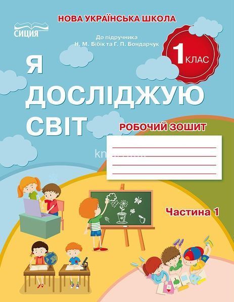 1 клас НУШ 2025. Я досліджую світ. Робочий зошит. Комплект 1, 2 частина, (до підр. Бібік Н. М. ), Гущина Н.І | Сиция 9786176569060/2 фото