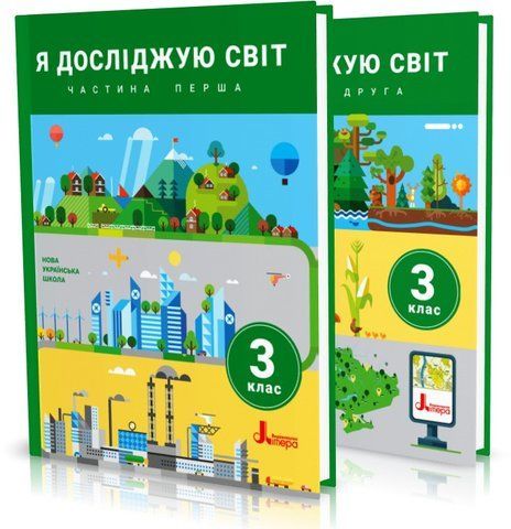 3 клас (НУШ). Я досліджую світ. Комплект підручників. Частина 1 і 2 (Іщенко О.Л. Ващенко О.М. Романенко Л.В. Романенко К.А. Козак Л.З. Кліщ О.М.), Літера 9789669451507/2 фото