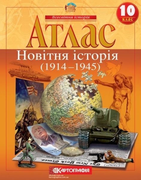 10 клас. Комплект: Атлас + контурна карта. Всесвітня історія. Новітня історія. 1914~1945 рр., Картографія 9789669463210/2 фото