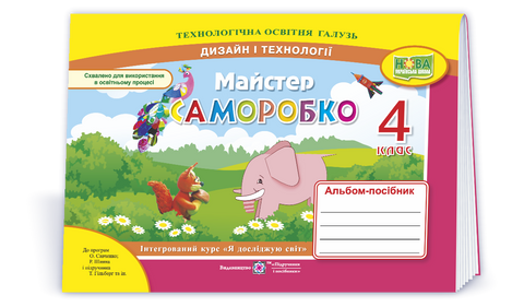 4 клас (НУШ). Майстер Саморобко : альбом~посібник з дизайну і технологій (Бровченко А., Копитіна Н.), Підручники і посібники 9789660739352 фото