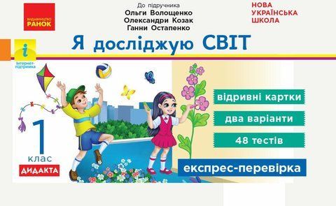 1 клас. НУШ Я досліджую світ Експрес~перевірка до підручника Волощенко ДИДАКТА (Олена Жидецька), Ранок 9786170965592 фото