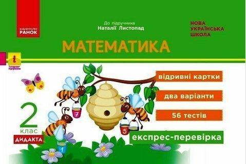 2 клас НУШ. Математика. Експрес-перевірка: відривні картки до підручника Листопад Н. (Муренець О.Г.), Ранок 9786170996947 фото