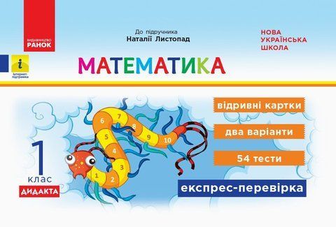 1 клас. НУШ Математика. Дидакта. Відривні картки до підручника Наталії Листопад (Муренець Ольга Григорівна), Ранок 9786170956149 фото