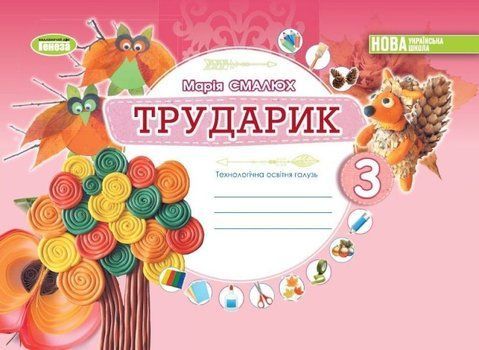 3 клас НУШ. Дизайн і технології. Технологічна галузь. Альбом &laquo;ТРУДАРИК&raquo; (Смалюх М.П.), Генеза 9789661113304 фото