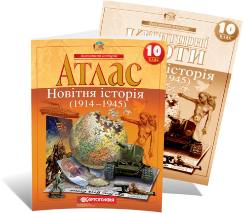 10 клас. Комплект: Атлас + контурна карта. Всесвітня історія. Новітня історія. 1914~1945 рр., Картографія 9789669463210/2 фото