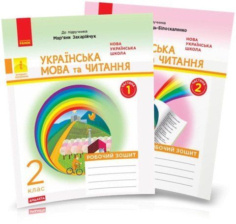 2 клас НУШ. Українська мова та читання. Робочі зошити. КОМПЛЕКТ до підручника Захарійчук ~ Богданець~Білоскаленко (Діптан Н. В., Якименко О.О.), Ранок 9786170956965/2 фото