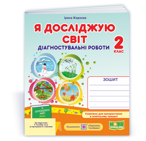 2 клас НУШ. Я досліджую світ. Діагностувальні роботи до підручника Т. Гільберг (Жаркова І.), Підручники і посібники 9789660744202 фото