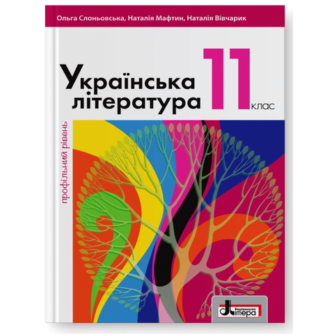 11 клас. Українська література профільний рівень. Підручник (Слоньовська О.В. Мафтин Н.В. Вівчарик Н.М.), Літера 9789669450746 фото