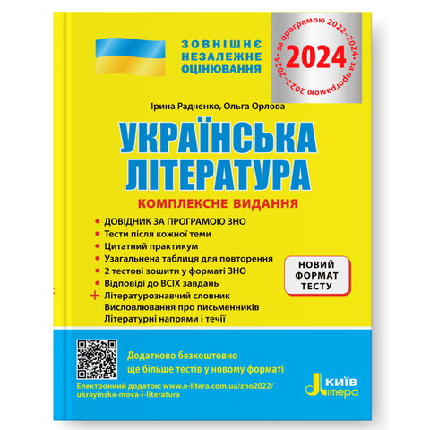 ЗНО 2024. Українська література. Комплексне видання. (Радченко І.О. Орлова О.М.), Літера 9789669451866 фото