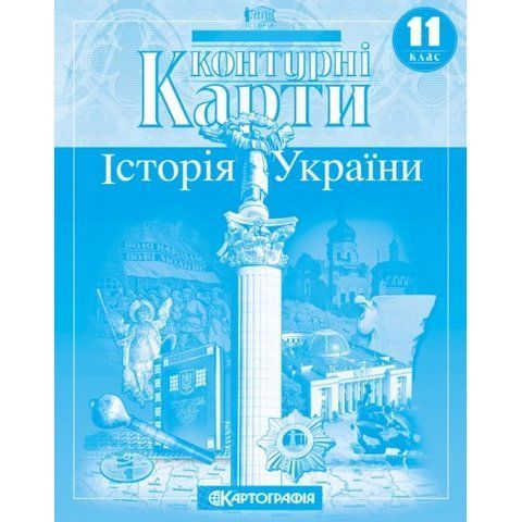 11 клас. Контурні карти. Історія України, Картографія 9789669465825 фото