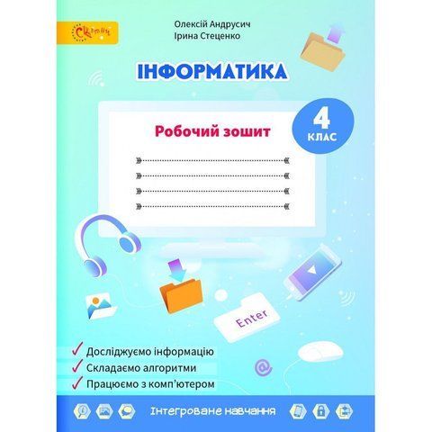 4 клас НУШ. Інформатика. Робочий зошит до підручника Волощенко О.В. (Андрусич О.), СВІТИЧ 2221111000020 фото