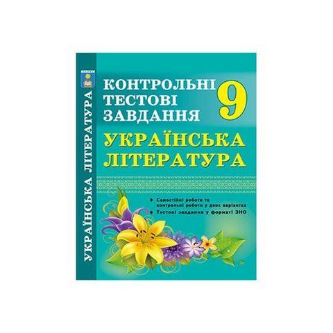 9 клас. Українська література. Контрольні тести. (Крикун Л.І.), Абетка А-88 фото