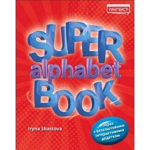 Super alphabet book. Quick Minds. Зошит, Лінгвіст 9786177713943 фото