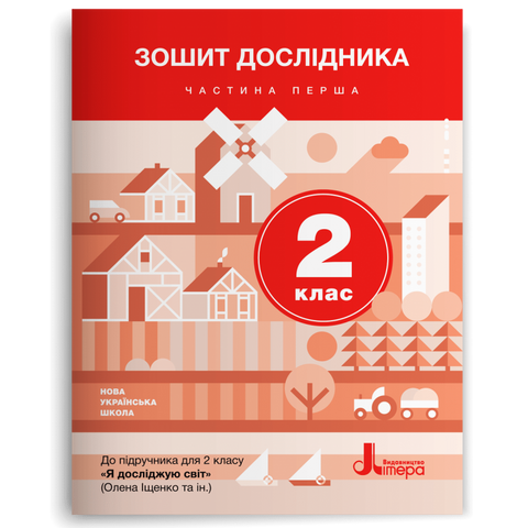 2 клас. Я досліджую світ. Зошит дослідника. Частина 1 (Іщенко О.Л. Романенко Л.В. Романенко К.А.), Літера 9789669450906 фото