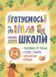 5&ndash;6 років. Готуємось до школи, Основа 9786170042217 фото 1