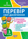 3 клас. І частина. Перевір свої досягнення. Тематичні роботи на кожен тиждень (Ротфор Д.В.), Торсинг 9789669397850 фото 1
