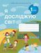 1 клас НУШ 2025. Я досліджую світ. Робочий зошит. Комплект 1, 2 частина, (до підр. Бібік Н. М. ), Гущина Н.І | Сиция 9786176569060/2 фото 3