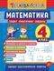 4 клас. Тренувалочка &mdash; Математика. Зошит практичних завдань ( Даніліна І. В. Клімішена О. А.), Видавництво УЛА 9789662845556 фото 1
