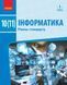 10(11) клас. Інформатика (рівень стандарту). Підручник (Бондаренко О.О., Ластовецький В.В., Пилипчук О.П., Шестопалов Є.А.), Ранок 9786170943545 фото 1