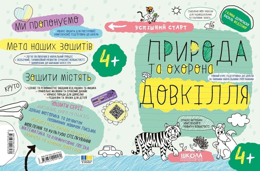 4+. Успішний старт. ПРИРОДА та охорона ДОВКІЛЛЯ (Василь Федієнко., Галина Дерипаско), Школа 9789664299180 фото