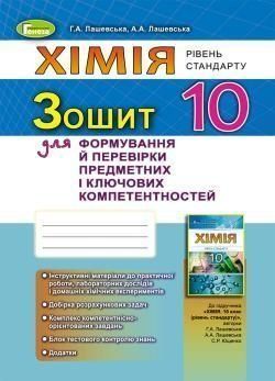 10 клас. Хімія, рівень стандарту. Зошит для формування й перевірки предметних компетентностей (Г.А., Лашевська, А.А., Лашевська), Генеза 9789661101189 фото