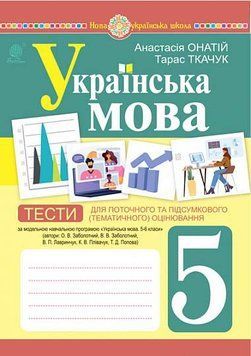 5 клас НУШ. Українська мова. Тести для поточного та підсумкового (тематичного) оцінювання (за модельною програмою Заболотного О.В. та ін.) (Онатій А.В 9789661068833 фото
