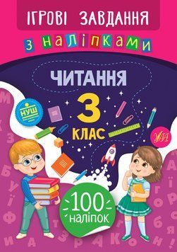 3 клас. Ігрові завдання з наліпками &mdash; Читання. ( Сікора Ю. О.), Видавництво УЛА 9789662847765 фото