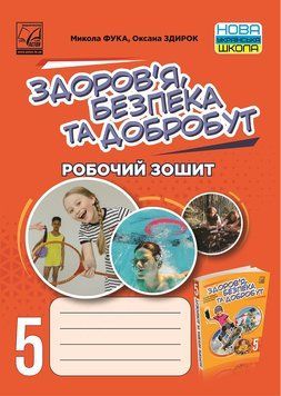 5 клас НУШ. Здоровя, безпека та добробут. Робочий зошит (Здирок О., Фука М.), Астон 9789663088648 фото