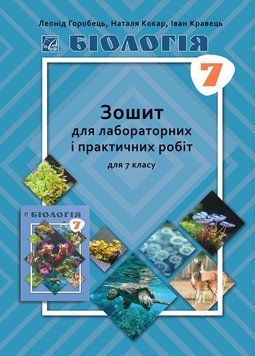 7 клас НУШ. Біологія. Зошит для лабораторних і практичних робіт (Горобець Л., Кокар Н., Кравець І.), Астон 9789663088477 фото