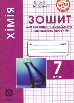 7 клас НУШ. Хімія. Зошит для виконання досліджень і навчальних проєктів (Титаренко Н. В.), Весна 9786176867432 фото