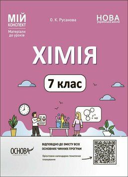7 клас НУШ. Мій конспект. Хімія. Матеріали до уроків (Русанова О.К.), Основа 9786170042644 фото