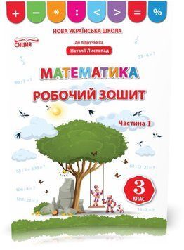 3 КЛАС. Математика. Робочий зошит до Листопад. Частина 1 (Бугайова Л.В.), Сиция 9789669831668 фото