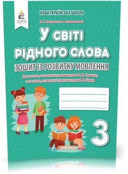 3 КЛАС. У світі рідного слова. Зошит із розвитку мовлення (Вашуленко М. С.), Освіта 9789669831347 фото