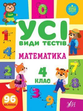 4 клас НУШ. Усі види тестів &mdash; Математика. (Ліннікова Л. В.), УЛА 9786175440773 фото