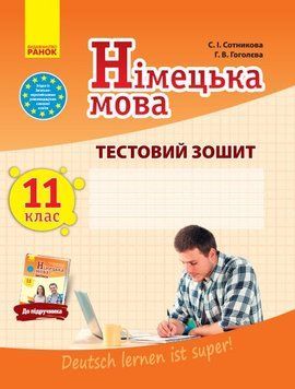 11 клас. Німецька мова Тестовий зошит до підручника &laquo;Dеutsch lernen ist super!&raquo;, 11~й рік навчання (Сотнікова С.І., Гоголєва Г.В.), Ранок 9786170959270 фото