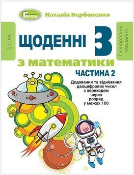 2 клас (НУШ). Щоденні~3. Навчальний посібник з математики. Частина 2 ~ Вербовенко Н.А., Генеза 9789661111119 фото