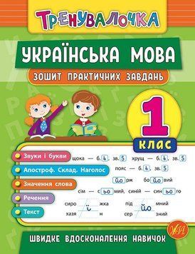 1 клас. Тренувалочка ~ Українська мова. Зошит практичних завдань ( Собчук О. С.), Видавництво УЛА 9789662845600 фото
