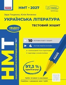 НМТ 2027. Українська література. Тестовий зошит (Тищенко З. Р.) РАНОК 140901 фото