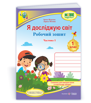1 клас НУШ. Я досліджую світ. Робочий зошит до підручника Т. Гільберг Частина 1 (Жаркова І., Мечник Л.), Підручники і посібники 9789660743786 фото
