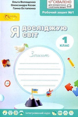 1 клас НУШ. Я досліджую світ. Робочій зошит №1 (Волощенко О.В., Козак О.П., Остапенко Г.С.), Світич 9789668506253 фото