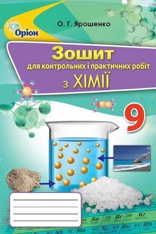 9 клас. Хімія. Зошит для контрольних і практичних робіт. (Ярошенко О.Г.), Оріон 9786177485536 фото