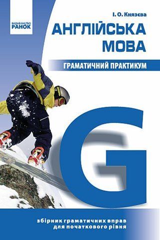 Англійська мова Граматичний практикум І рівень (Князєва І. О.), Ранок 9786170900685 фото