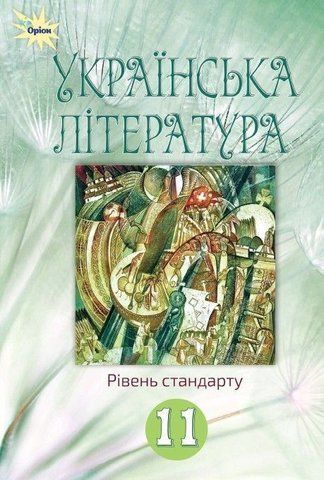 11 клас. Українська література. Підручник, (Коваленко Л. Т.), Оріон 9786177712502 фото