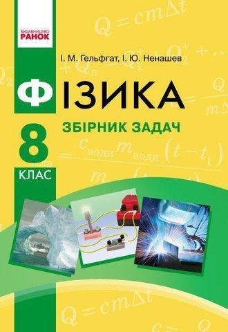 8 клас. Фізика Збірник задач Нова програма (Гельфгат І.М., Ненашев І.Ю.), Ранок 9786170928115 фото
